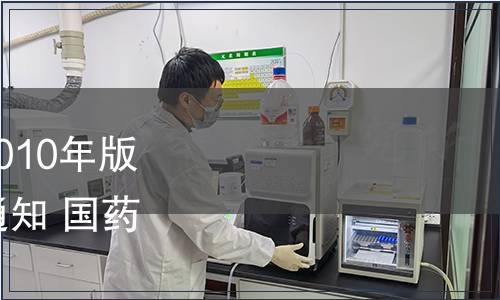 關(guān)于勘誤《中國藥典》2010年版二部品種“硝普鈉”的通知 國藥典化發(fā)〔2011〕356號(hào)