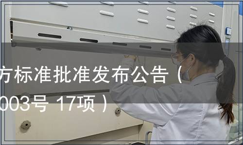 福建省地方標準批準發布公告（2014年第003號 17項）