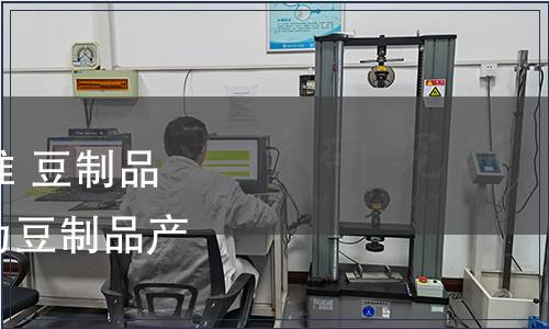 關于《食品安全國家標準 豆制品》（GB 2712）可標示為豆制品產品標準代號的通告