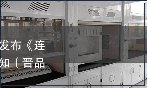 山西省品牌研究會關于發布《連翹葉茶》團體標準的通知（晉品研〔2021〕2號）