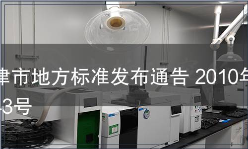 天津市地方標(biāo)準(zhǔn)發(fā)布通告 2010年第43號(hào)