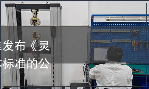 中國保健協會關于批準發布《靈芝孢子油軟膠囊》團體標準的公告（第九號）