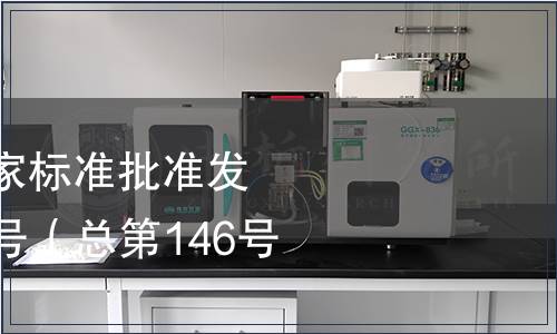 中華人民共和國國家標(biāo)準(zhǔn)批準(zhǔn)發(fā)布公告 2009年第6號（總第146號）（一）