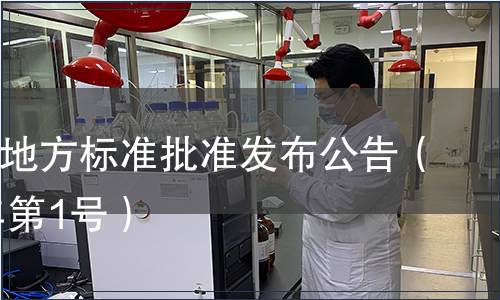 寧波市地方標(biāo)準(zhǔn)批準(zhǔn)發(fā)布公告（2010年第1號(hào)）