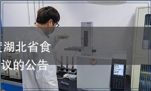關于公開征集2014年度湖北省食品安全地方標準立項建議的公告（2014年 第2號）