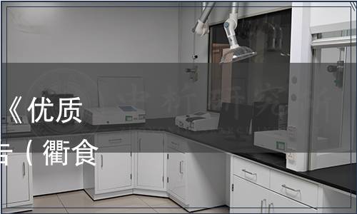 衢州市食品加工學會批準《優(yōu)質(zhì)大米》等2項團體標準公告（衢食加學[2021]年第3號）