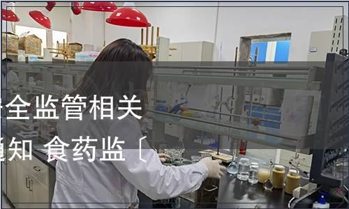 總局關于發布食品安全監管相關21個信息化標準的通知 食藥監〔2018〕18號