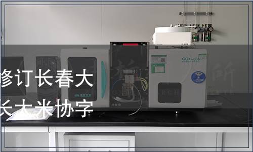 長春市大米協會關于修訂長春大米團體標準的通知（長大米協字「2021]1號）