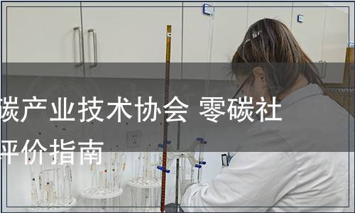 廣東省低碳產業技術協會 零碳社區建設與評價指南