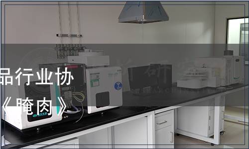 黔東南州苗侗山珍農(nóng)產(chǎn)品行業(yè)協(xié)會(huì)關(guān)于發(fā)布《腌魚》、《腌肉》團(tuán)體標(biāo)準(zhǔn)的公告