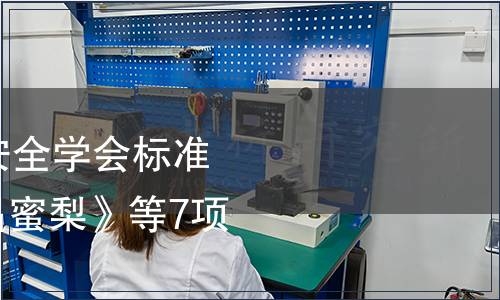 浙江省農(nóng)產(chǎn)品質(zhì)量安全學(xué)會標(biāo)準(zhǔn)公告第058號|《海昌蜜梨》等7項團(tuán)體標(biāo)準(zhǔn)