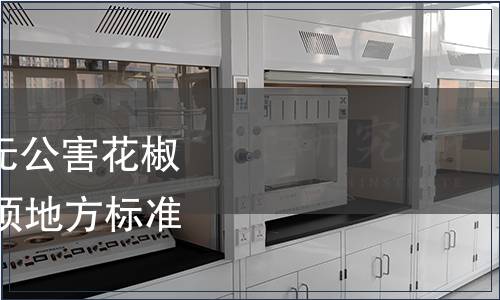 四川省質監局發布《無公害花椒生產經營技術》等30項地方標準（總第32號）