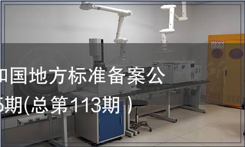 中華人民共和國地方標(biāo)準(zhǔn)備案公告2009年第5期(總第113期）