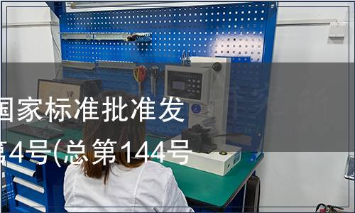 中華人民共和國國家標(biāo)準(zhǔn)批準(zhǔn)發(fā)布公告  2009年第4號(總第144號) (一)