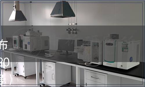 四川省市場(chǎng)監(jiān)督管理局批準(zhǔn)發(fā)布《低溫儲(chǔ)糧技術(shù)操作規(guī)程》等20項(xiàng)地方標(biāo)準(zhǔn)（2020年發(fā)字第3號(hào)）