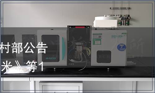 中華人民共和國農(nóng)業(yè)農(nóng)村部公告 第618號|批準(zhǔn)發(fā)布《黑米》等160項農(nóng)業(yè)行業(yè)標(biāo)準(zhǔn)