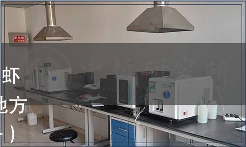 四川省質監局發布《克氏原螯蝦養殖技術規范 苗種》等47項地方標準 2014年第6號（總第33號）