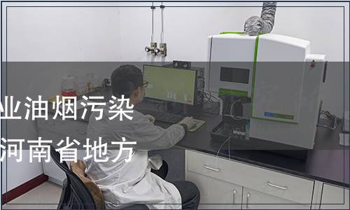 關于批準發布《餐飲業油煙污染物排放標準》等46項河南省地方標準的公告