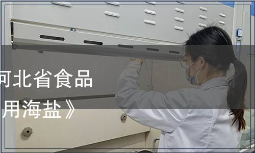 冀食協【2021】34號|河北省食品工業協會關于發布《食用海鹽》團體標準的公告