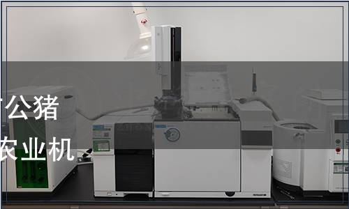 河南省農業農村廳關于發布公豬引導車、營養缽制備機2項農業機械專項鑒定大綱的公告