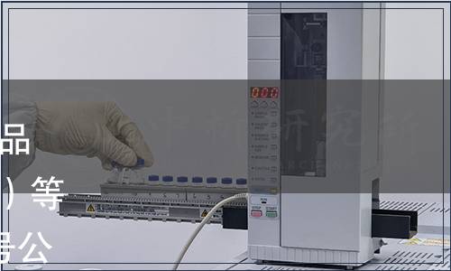 水利部批準(zhǔn)發(fā)布《有機(jī)分析樣品前處理方法》（SL 391-2007）等5項(xiàng)水利行業(yè)標(biāo)準(zhǔn) 2007年第7號(hào)公告