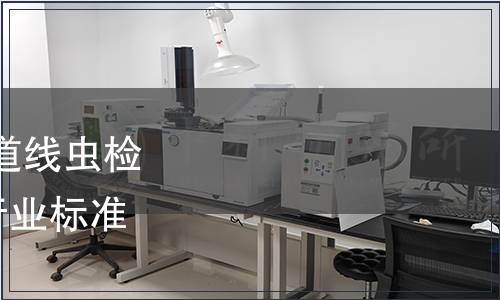 農業部發布《牛羊胃腸道線蟲檢查技術》等149項農業行業標準 農業部公告第951號