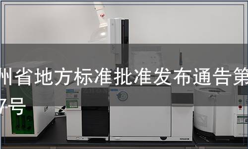 貴州省地方標準批準發布通告第117號
