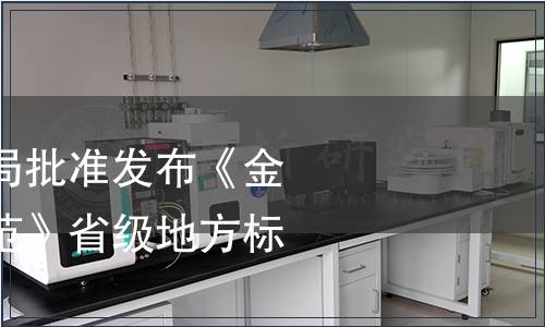 浙江省市場監(jiān)管局批準發(fā)布《金線蓮生產(chǎn)技術規(guī)范》省級地方標準