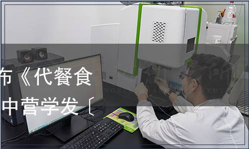 中國營養(yǎng)學會關(guān)于發(fā)布《代餐食品》團體標準的公告(中營學發(fā)〔2019〕104號)