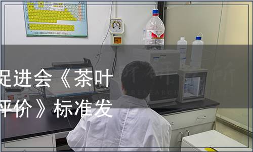 中國農(nóng)業(yè)國際合作促進會《茶葉區(qū)域公用品牌價值評價》標準發(fā)布公告