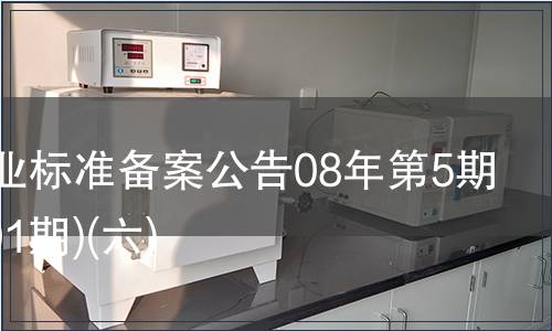 中國行業標準備案公告08年第5期(總第101期)(六)