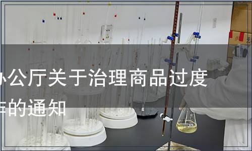 國務(wù)院辦公廳關(guān)于治理商品過度包裝工作的通知