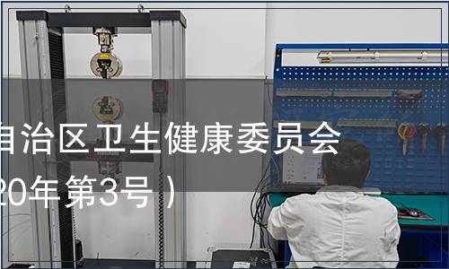 廣西壯族自治區衛生健康委員會公告（2020年第3號）