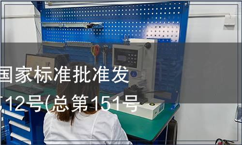 中華人民共和國(guó)國(guó)家標(biāo)準(zhǔn)批準(zhǔn)發(fā)布公告 2009年第12號(hào)(總第151號(hào))(二)