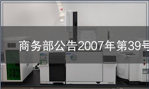 商務(wù)部公告2007年第39號
