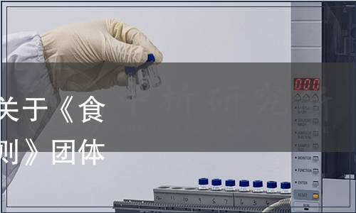 中國產(chǎn)學(xué)研合作促進會關(guān)于《食用型微生態(tài)產(chǎn)品質(zhì)量通則》團體標準的發(fā)布公告