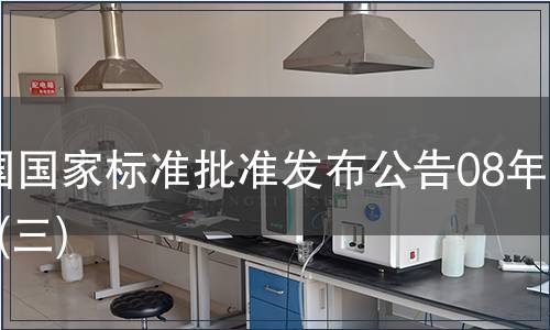 中國國家標準批準發布公告08年2期(三)