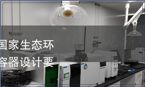 生態(tài)環(huán)境部關(guān)于發(fā)布國(guó)家生態(tài)環(huán)境標(biāo)準(zhǔn)《乏燃料運(yùn)輸容器設(shè)計(jì)要求》的公告