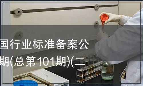 中華人民共和國行業標準備案公告 2008年第5期(總第101期)(二)