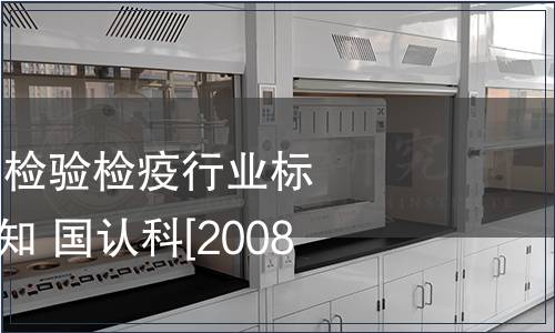 關于公布2008年檢驗檢疫行業(yè)標準復審結論的通知 國認科[2008]58號