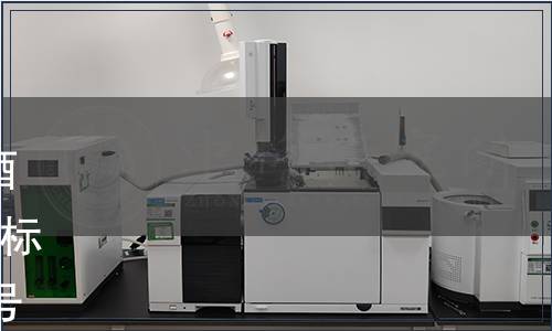 成都市質監局批準《成都市白酒企業生產管理規范》等7項地方標準公告 2016年第4號（總第30號）