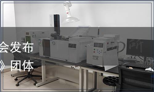 浙江省農產品質量安全學會發布《鱘魚子醬加工技術規范》團體標準公告（第039號）