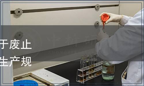 寧夏食品科學(xué)技術(shù)學(xué)會關(guān)于廢止及發(fā)布《中藥材枸杞種植生產(chǎn)規(guī)范》團(tuán)體標(biāo)準(zhǔn)的公告