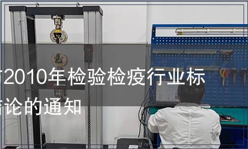 關于公布2010年檢驗檢疫行業(yè)標準復審結論的通知