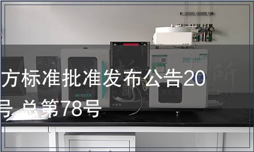 江西省地方標準批準發布公告2010年第2號 總第78號