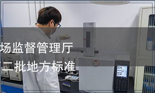 寧夏回族自治區(qū)市場(chǎng)監(jiān)督管理廳關(guān)于公布2019年第二批地方標(biāo)準(zhǔn)的通告