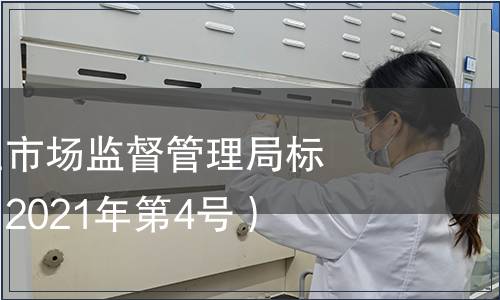 內(nèi)蒙古自治區(qū)市場監(jiān)督管理局標(biāo)準(zhǔn)發(fā)布公告（2021年第4號）