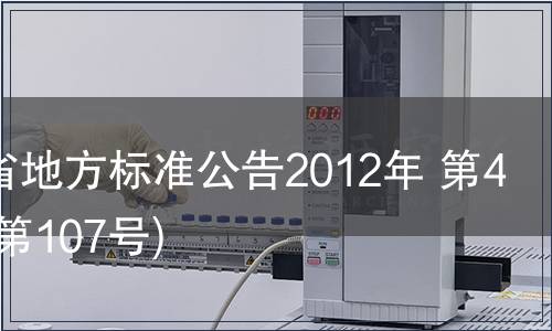 甘肅省地方標準公告2012年 第4號(總第107號)