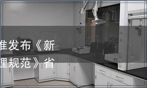 浙江省市場監管局批準發布《新生兒奶具清洗消毒管理規范》省級地方標準