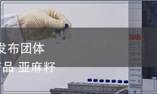 中國肉類協會關于批準發布團體標準《富α-亞麻酸豬產品 亞麻籽豬產品》的公告